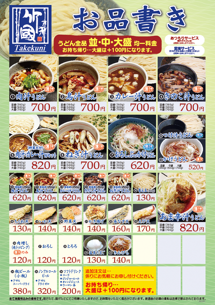 店舗 お品書き 竹國武蔵野うどん 店舗 お品書き 竹國武蔵野うどん