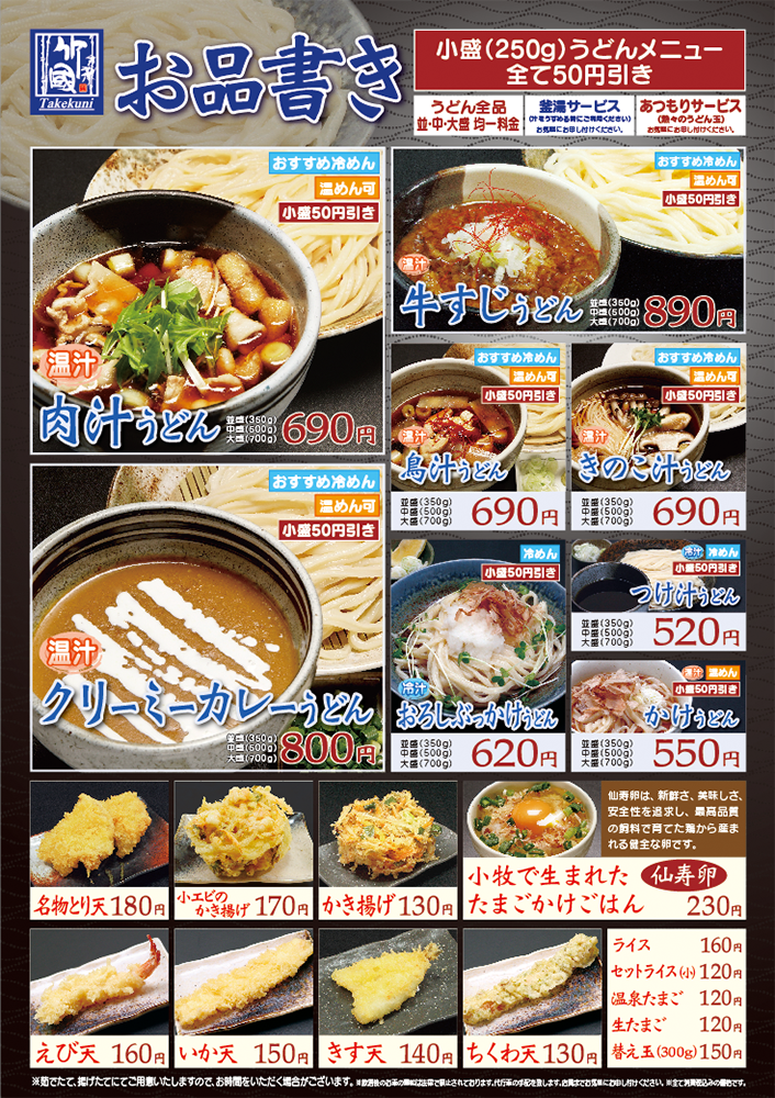 店舗 お品書き 竹國武蔵野うどん 店舗 お品書き 竹國武蔵野うどん