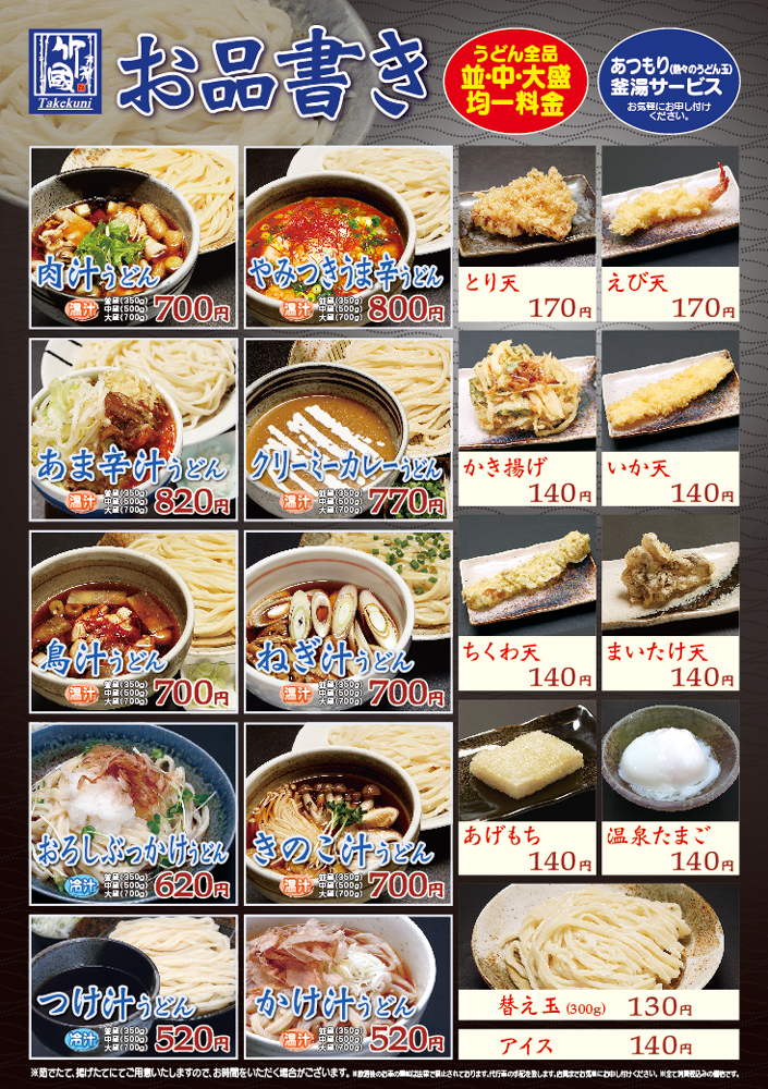 店舗 お品書き 竹國武蔵野うどん 店舗 お品書き 竹國武蔵野うどん