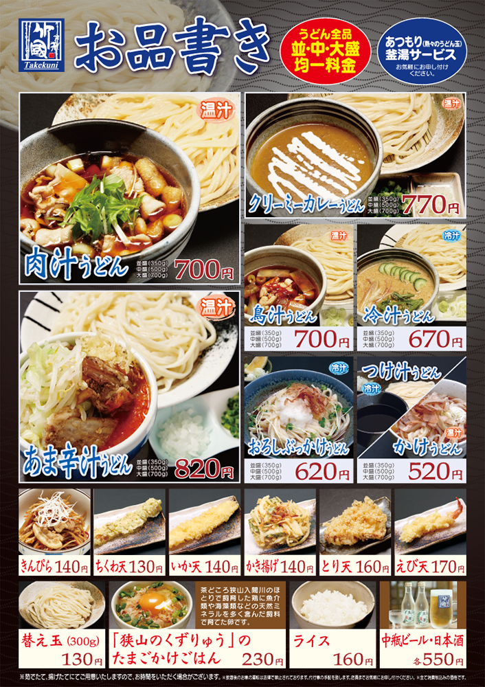 店舗 お品書き 竹國武蔵野うどん 店舗 お品書き 竹國武蔵野うどん