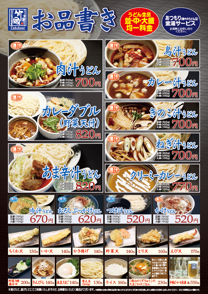 店舗 お品書き 竹國武蔵野うどん 店舗 お品書き 竹國武蔵野うどん