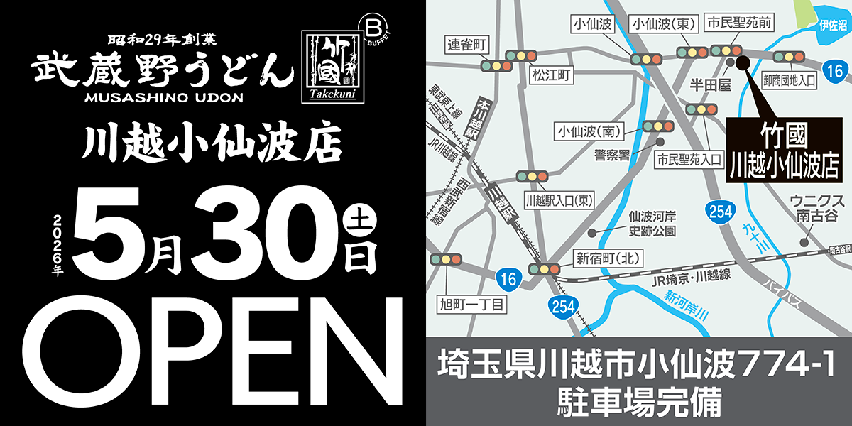 川越小仙波店 アクセス