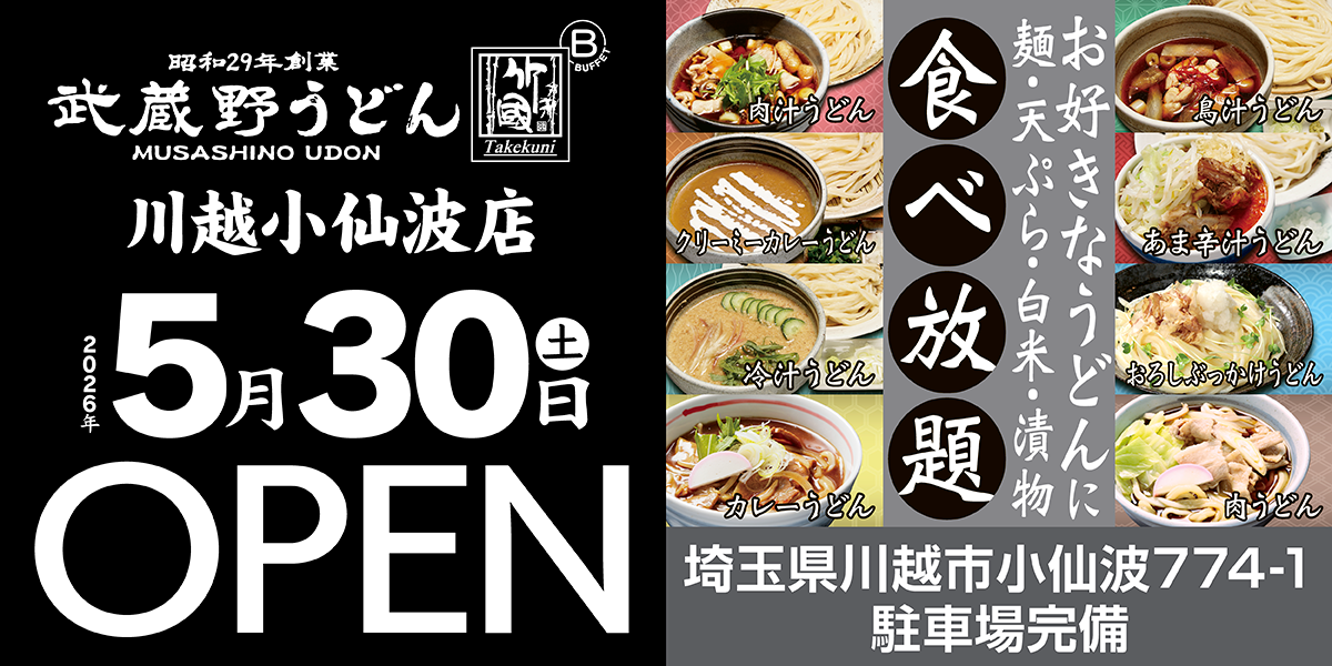 川越小仙波店 オープン
