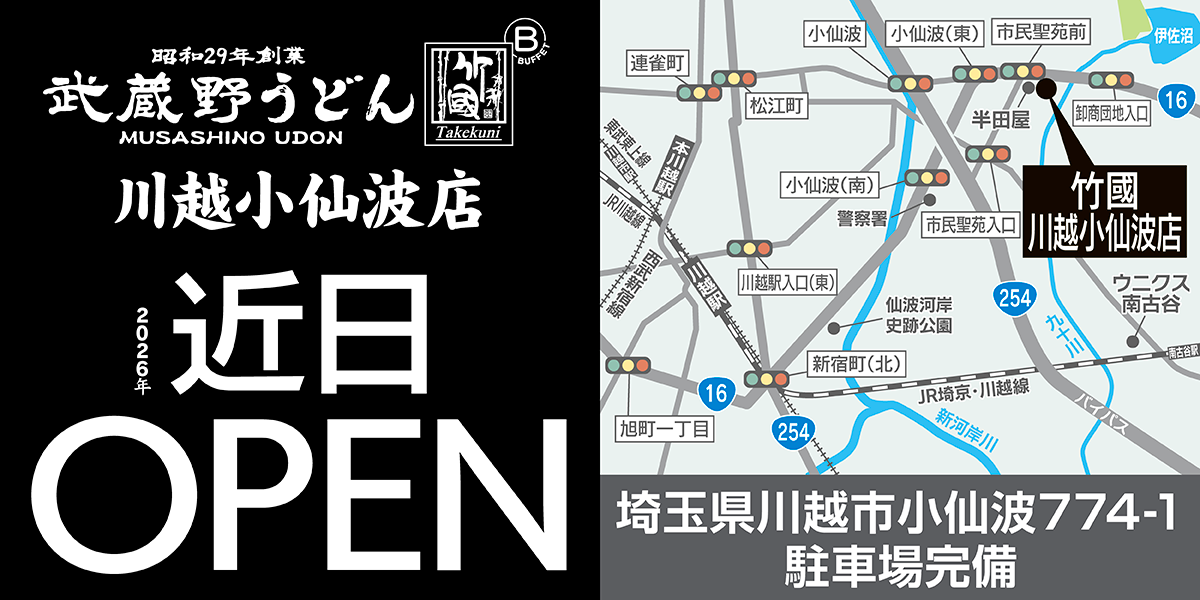 川越小仙波店 アクセス
