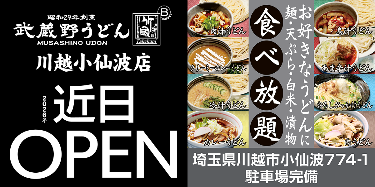 川越小仙波店 オープン